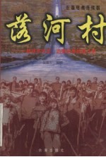 落河村 一部扶贫攻坚、治懒治愚的奋斗史