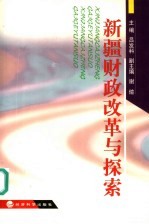 新疆财政改革与探索