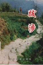 跋涉