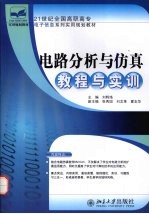 电路分析与仿真教程与实训