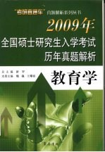 2009年全国硕士研究生入学考试历年真题解析 教育学