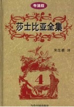 莎士比亚全集 第4卷 牛津版