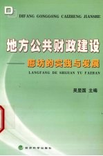 地方公共财政建设 廊坊的实践与发展