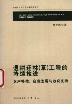 退耕还林 草 工程的持续推进 农户补偿、自我发展与政府支持