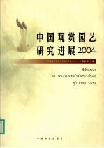 中国观赏园艺研究进展 2004