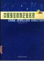 中国珠宝首饰企业名录  2004