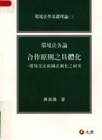 环境法各论 一 合作原则之具体化 环境受托组织法制化之研究