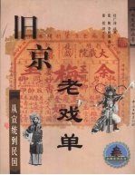 旧京老戏单 从宣统到民国