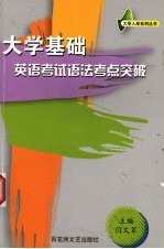 大学基础英语考试语法考点突破