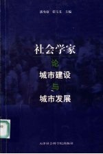 社会学家论城市问题与城市发展