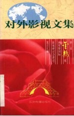 对外影视文集 第三届“金桥奖”颁奖暨国际影视研讨会讲话·发言汇编