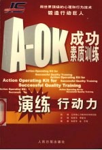 A-OK成功素质训练 演练行动力