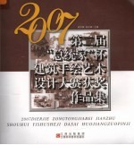 2007第二届“总统家”杯建筑手绘艺术设计大赛获奖作品集