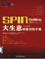 SPIN Selling 销售巨人 大生意／大订单销售训练手册