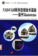 CAD/CAM软件应用技术基础 基于Mastercam