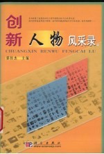 创新人物风采录 上