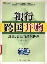 银行跨国并购 理论、实证与政策协调