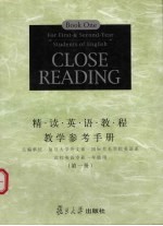 精读英语教程教学参考手册 第1册 高校英语专业一年级用