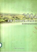 全国土地利用变更调查报告 2004