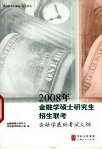 2008年金融学硕士研究生招生联考金融学基础考试大纲