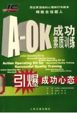 A-OK成功素质训练 引爆成功心态