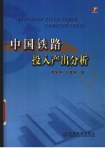 中国铁路投入产出分析