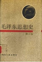 毛泽东思想史 第3卷