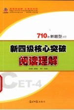 新四级核心突破 阅读理解