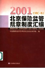 北京保险监管规章制度汇编 2001