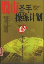 股市面上圣手操练计划内 基本分析与技术分析 中级教程