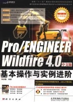 Pro/ENGINEER Wildfire4.0中文版基本操作与实例进阶