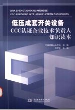 低压成套开关设备CCC认证企业技术负责人知识读本