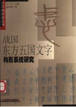 战国东方五国文字构形系统研究