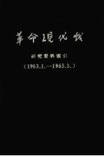 革命现代戏 研究资料索引 1963．1-1965．3