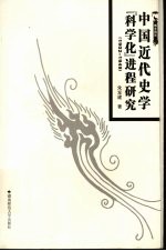 中国近代史学“科学化”进程研究