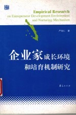 企业家成长环境和培育机制研究