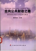 走向公共财政之路 浦东新区财政十年回顾与展望