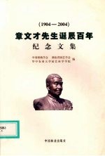 章文才先生诞辰百年纪念文集 1904-2004