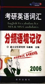 考研英语词汇分频语境记忆 2006