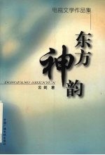 东方神韵 电视文学作品集