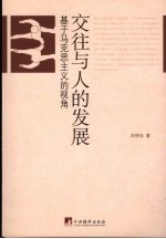 交往与人的发展 基于马克思主义的视角