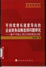 可持续增长速度导向的企业财务战略选择问题研究 基于中国上市公司的实证分析