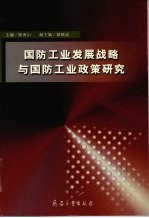 国防工业发展战略与国防工业政策研究