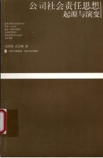 公司社会责任思想 起源与演变