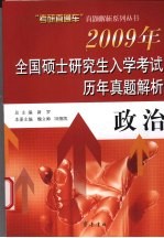 2009年全国硕士研究生入学考试历年真题解析  政治