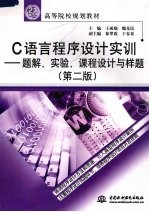 《C语言程序设计实训》题解、实验、课程设计与样题 第2版