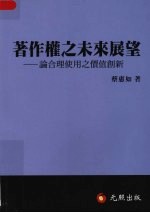 著作权之未来展望：论合理使用之价值创新