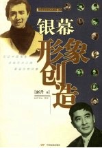 银幕形象创造