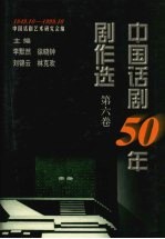 中国话剧50年剧作选 1949.10-1999.10 第6卷 80年代 下