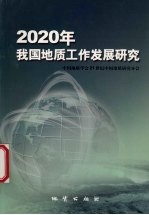 2020年我国地质工作发展研究